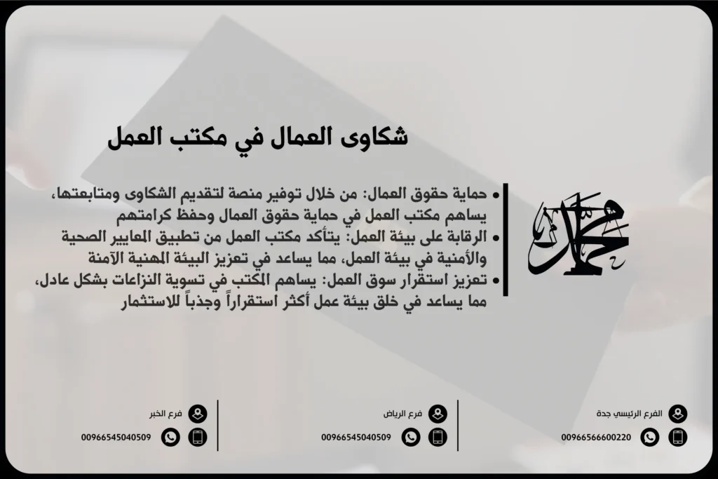 شكاوى العمال في مكتب العمل