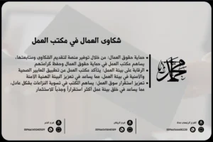 شكاوى العمال في مكتب العمل