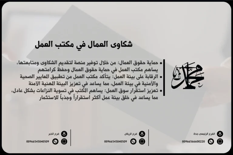 شكاوى العمال في مكتب العمل