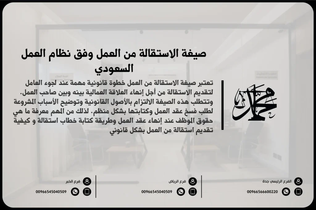صيغة الاستقالة من العمل وفق نظام العمل السعودي