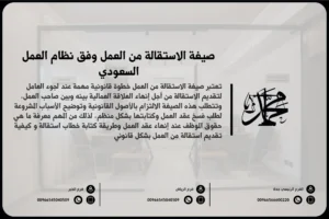 صيغة الاستقالة من العمل وفق نظام العمل السعودي