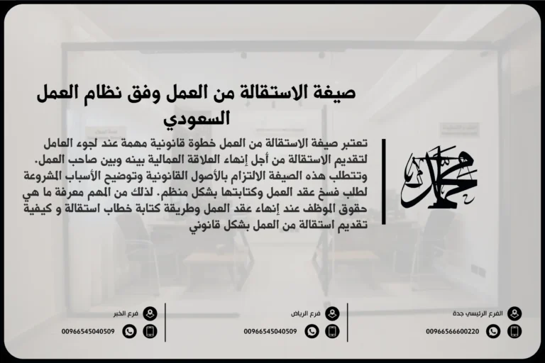 صيغة الاستقالة من العمل وفق نظام العمل السعودي