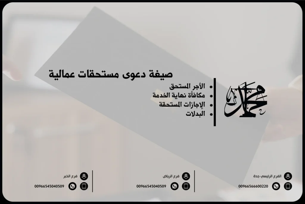 صيغة دعوى مستحقات عمالية