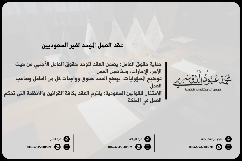 عقد العمل الموحد لغير السعوديين