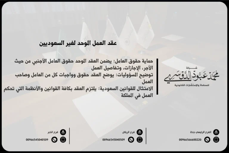 عقد العمل الموحد لغير السعوديين