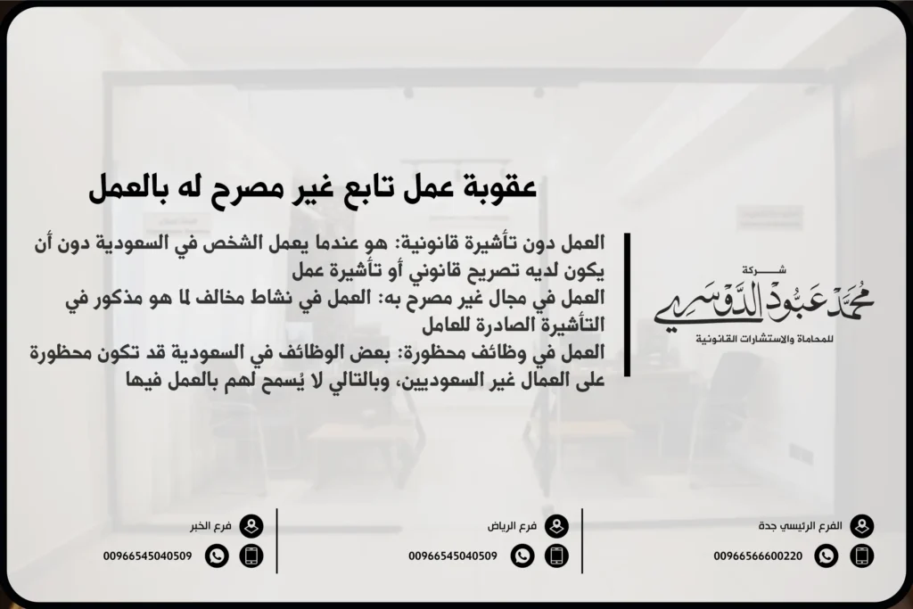عقوبة عمل تابع غير مصرح له بالعمل