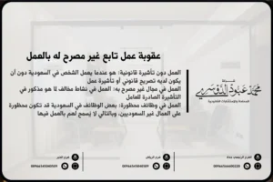 عقوبة عمل تابع غير مصرح له بالعمل