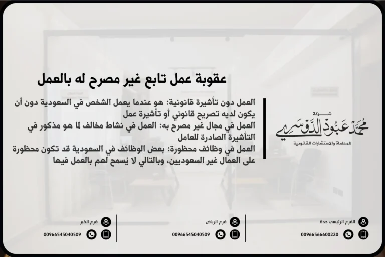 عقوبة عمل تابع غير مصرح له بالعمل