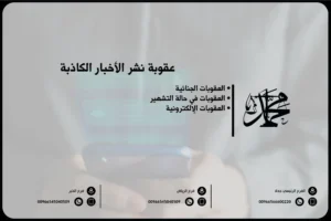 عقوبة نشر الأخبار الكاذبة