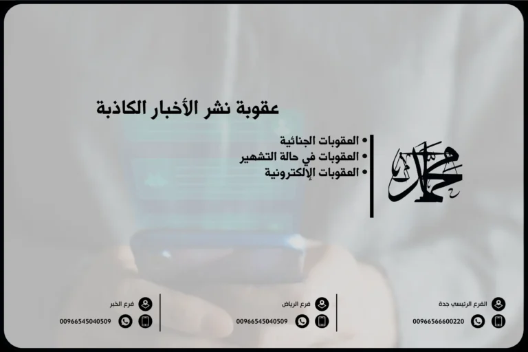 عقوبة نشر الأخبار الكاذبة