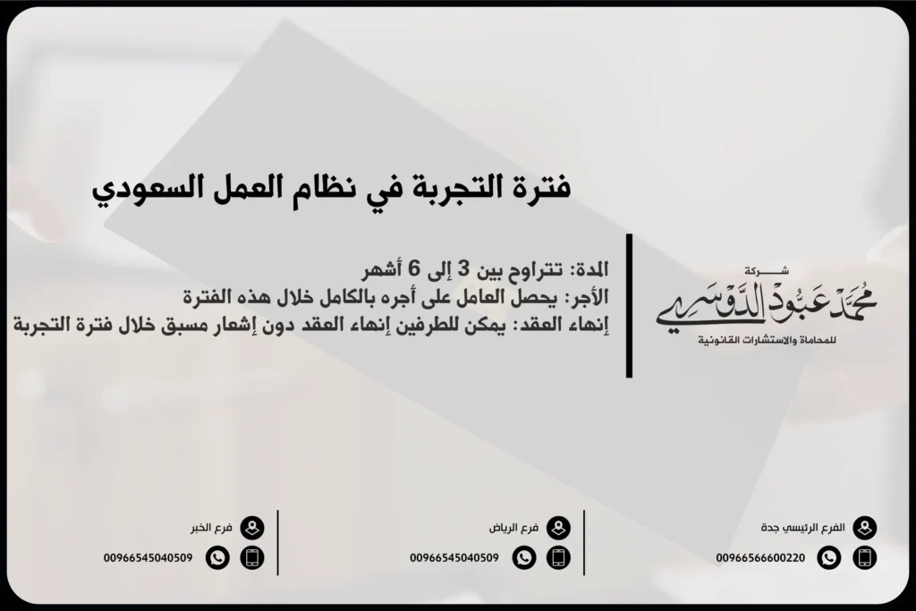 فترة التجربة في نظام العمل السعودي