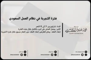 فترة التجربة في نظام العمل السعودي