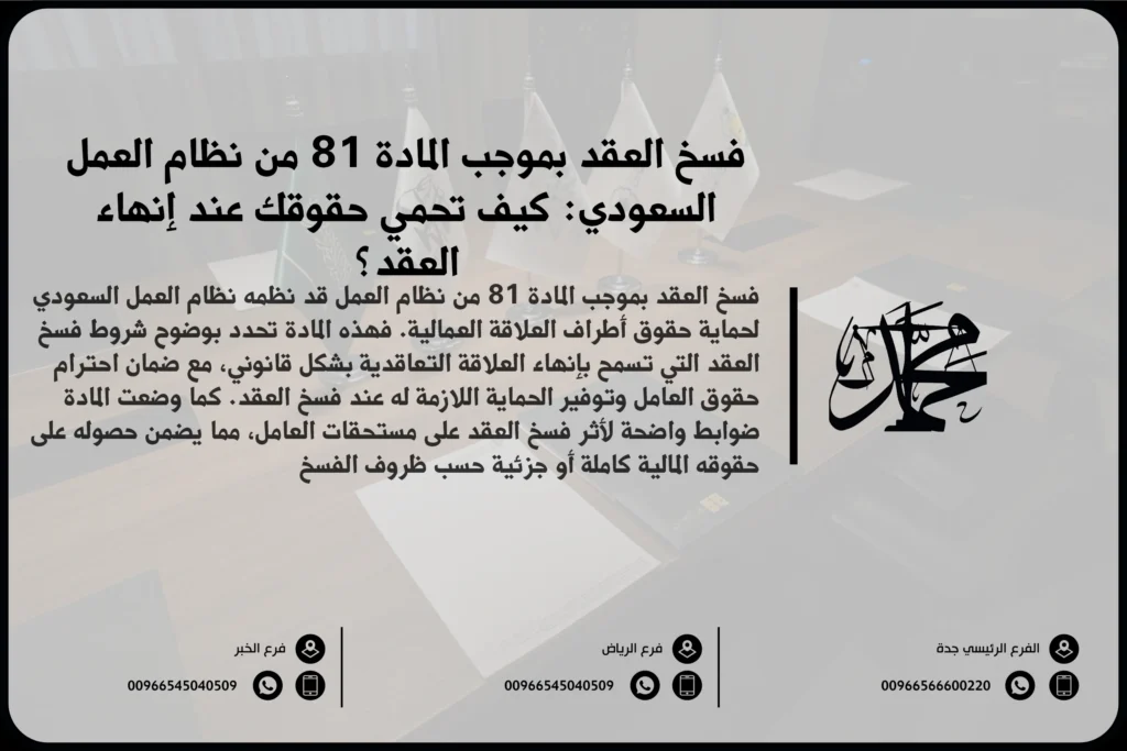فسخ العقد بموجب المادة 81 من نظام العمل السعودي كيف تحمي حقوقك عند إنهاء العقد؟