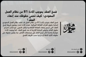 فسخ العقد بموجب المادة 81 من نظام العمل السعودي كيف تحمي حقوقك عند إنهاء العقد؟