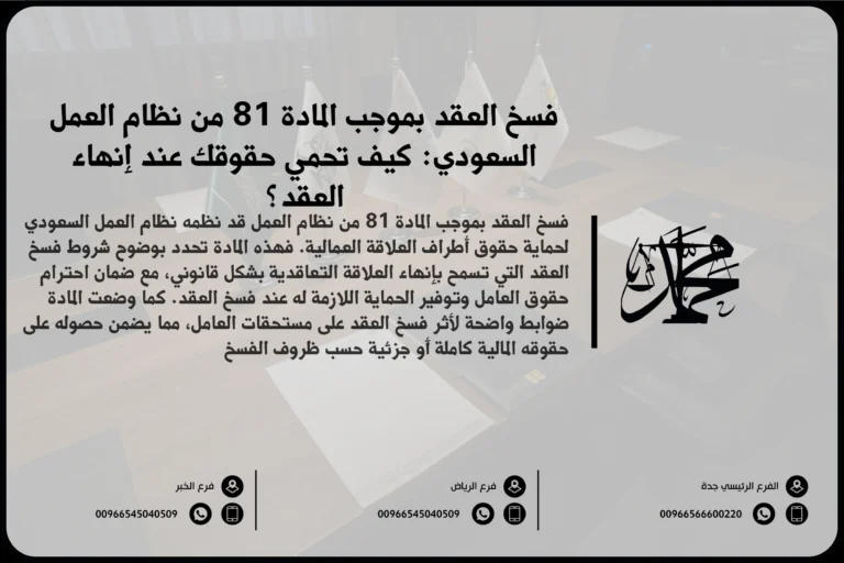 فسخ العقد بموجب المادة 81 من نظام العمل السعودي كيف تحمي حقوقك عند إنهاء العقد؟