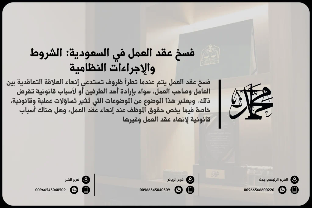 فسخ عقد العمل في السعودية الشروط والإجراءات النظامية