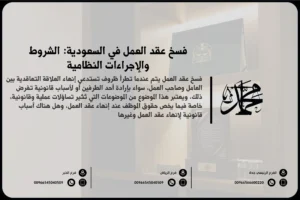 فسخ عقد العمل في السعودية الشروط والإجراءات النظامية