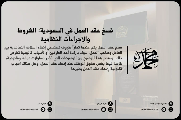 فسخ عقد العمل في السعودية الشروط والإجراءات النظامية
