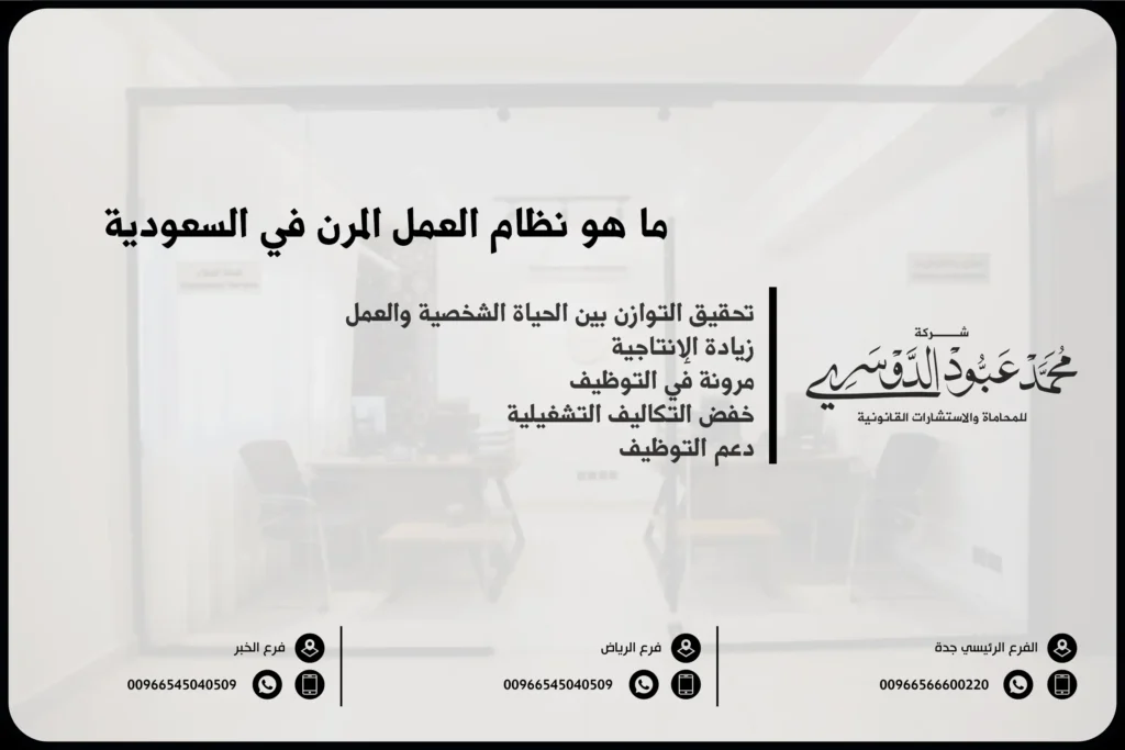 ما هو نظام العمل المرن في السعودية