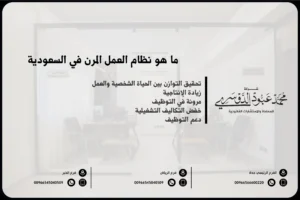 ما هو نظام العمل المرن في السعودية