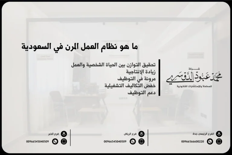 ما هو نظام العمل المرن في السعودية