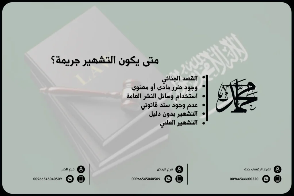 متى يكون التشهير جريمة؟