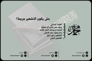 متى يكون التشهير جريمة؟