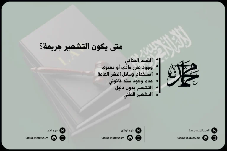 متى يكون التشهير جريمة؟