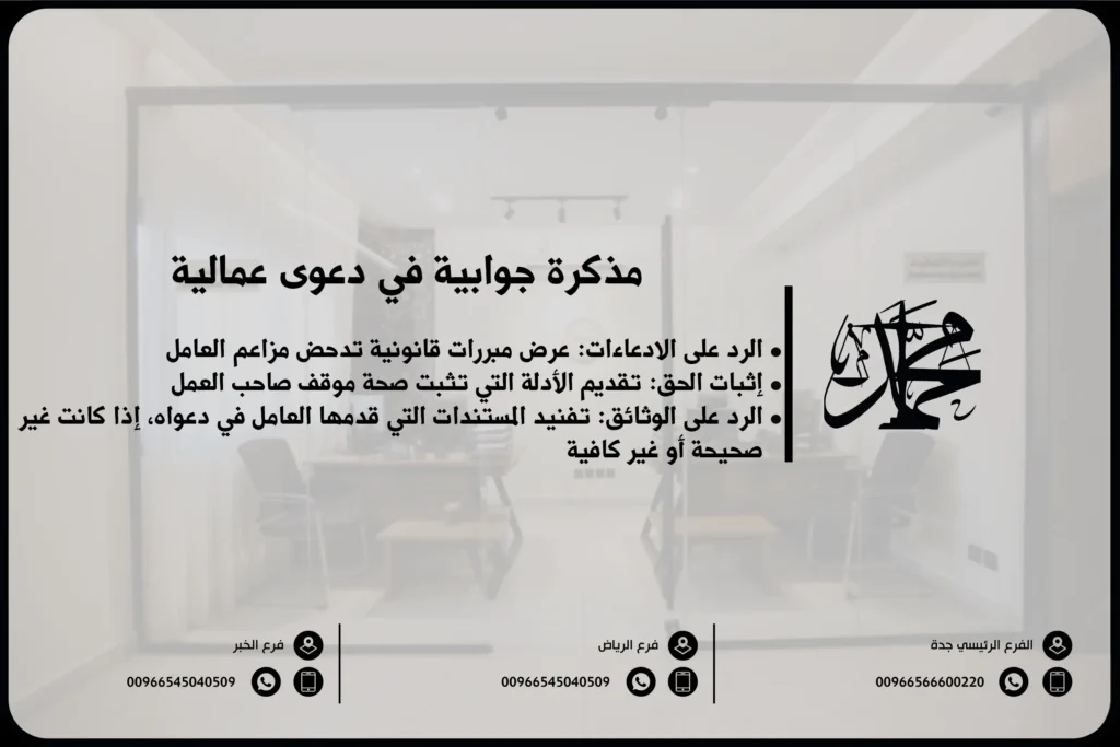 مذكرة جوابية في دعوى عمالية