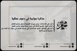 مذكرة جوابية في دعوى عمالية