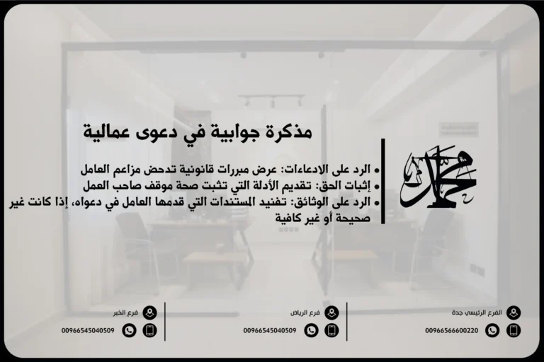 مذكرة جوابية في دعوى عمالية