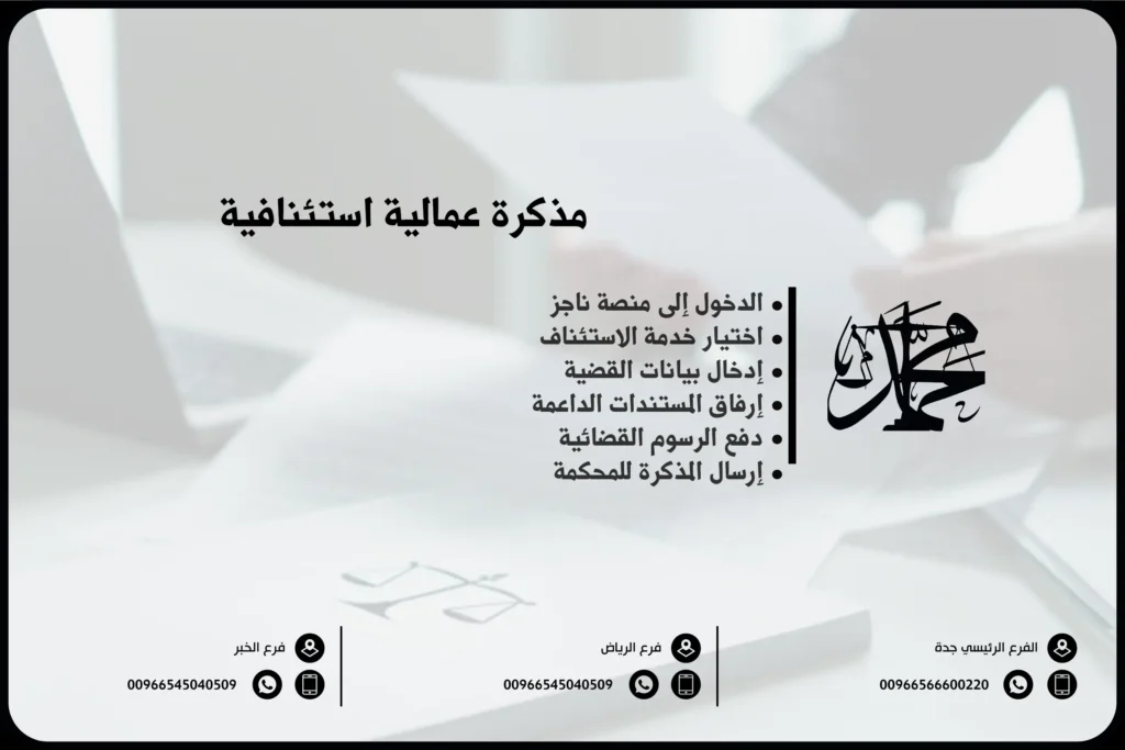 مذكرة عمالية استئنافية