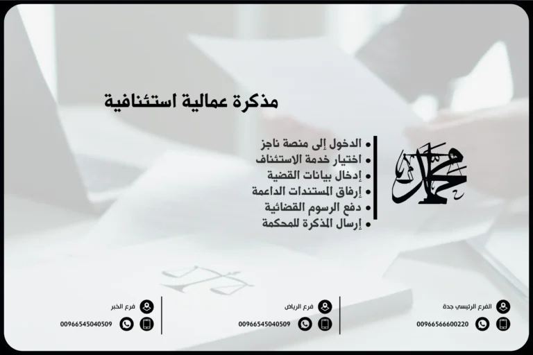 مذكرة عمالية استئنافية