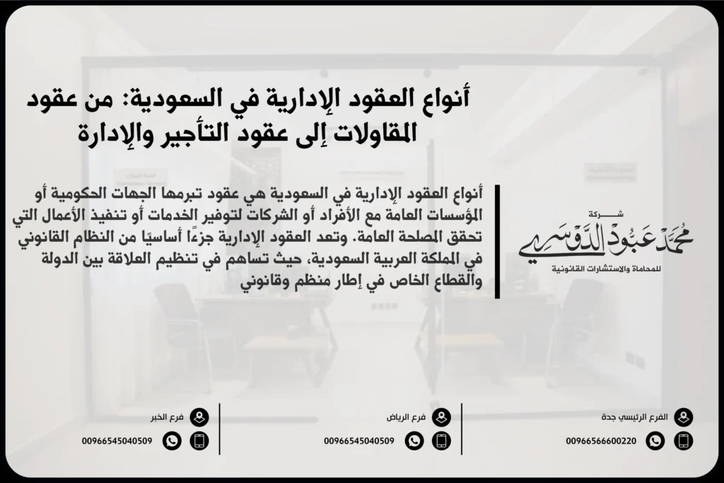 أنواع العقود الإدارية في السعودية من عقود المقاولات إلى عقود التأجير والإدارة