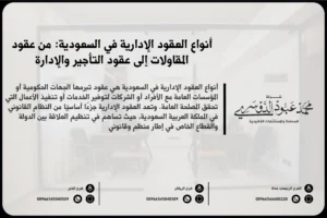 أنواع العقود الإدارية في السعودية من عقود المقاولات إلى عقود التأجير والإدارة