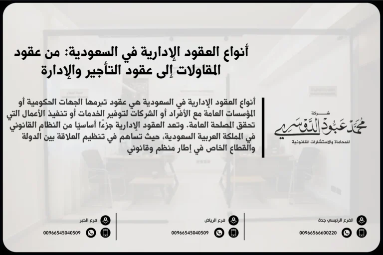 أنواع العقود الإدارية في السعودية من عقود المقاولات إلى عقود التأجير والإدارة