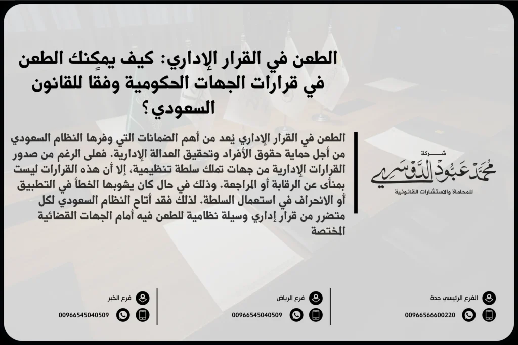 الطعن في القرار الإداري - الإجراءات القانونية للطعن في القرارات الإدارية أمام المحاكم السعودية