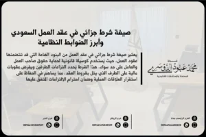 صيغة شرط جزائي في عقد العمل السعودي وأبرز الضوابط النظامية