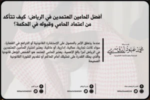 المحامين المعتمدين في الرياض - قائمة المحامين المعتمدين في الرياض الذين يقدمون استشارات قانونية معترف بها وفقًا للأنظمة السعودية