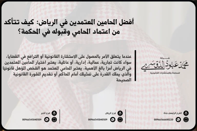 المحامين المعتمدين في الرياض - قائمة المحامين المعتمدين في الرياض الذين يقدمون استشارات قانونية معترف بها وفقًا للأنظمة السعودية