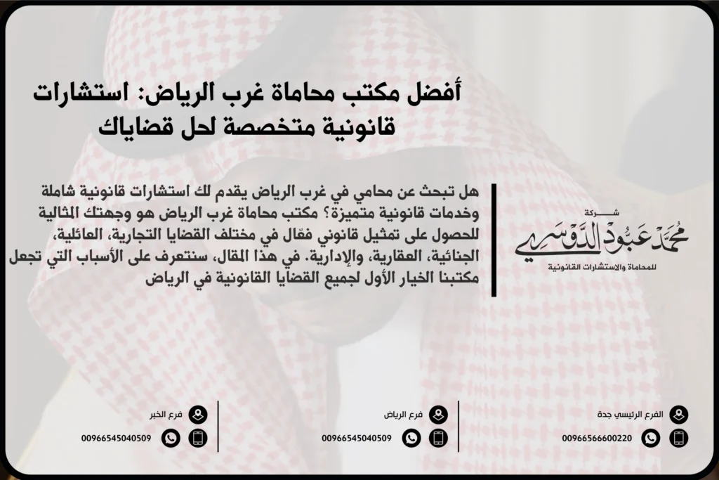 مكتب محاماة غرب الرياض - خدمات قانونية متخصصة في مختلف القضايا مثل القضايا الجنائية، الأسرية، التجارية في غرب الرياض