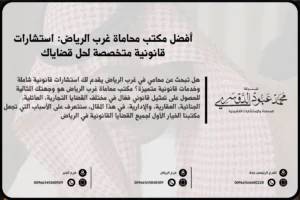 مكتب محاماة غرب الرياض - خدمات قانونية متخصصة في مختلف القضايا مثل القضايا الجنائية، الأسرية، التجارية في غرب الرياض