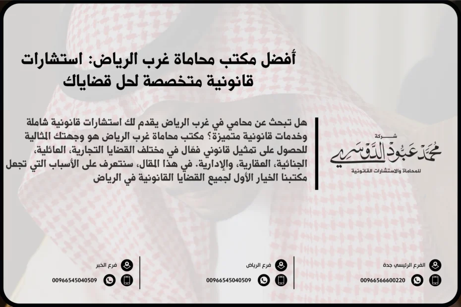 مكتب محاماة غرب الرياض - خدمات قانونية متخصصة في مختلف القضايا مثل القضايا الجنائية، الأسرية، التجارية في غرب الرياض