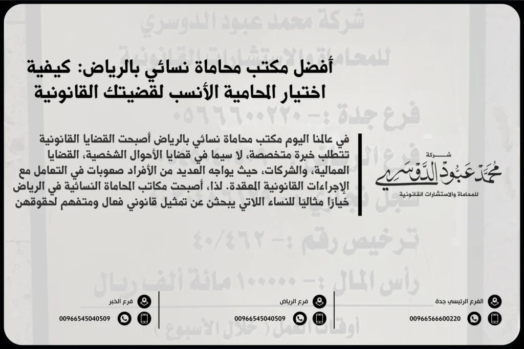 مكتب محاماة نسائي بالرياض - استشارات قانونية متخصصة للنساء في الرياض في مجالات مثل القضايا الأسرية، الجنائية، التجارية