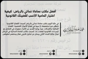 مكتب محاماة نسائي بالرياض - استشارات قانونية متخصصة للنساء في الرياض في مجالات مثل القضايا الأسرية، الجنائية، التجارية