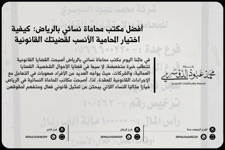 مكتب محاماة نسائي بالرياض - استشارات قانونية متخصصة للنساء في الرياض في مجالات مثل القضايا الأسرية، الجنائية، التجارية