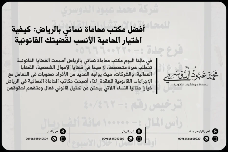 مكتب محاماة نسائي بالرياض - استشارات قانونية متخصصة للنساء في الرياض في مجالات مثل القضايا الأسرية، الجنائية، التجارية