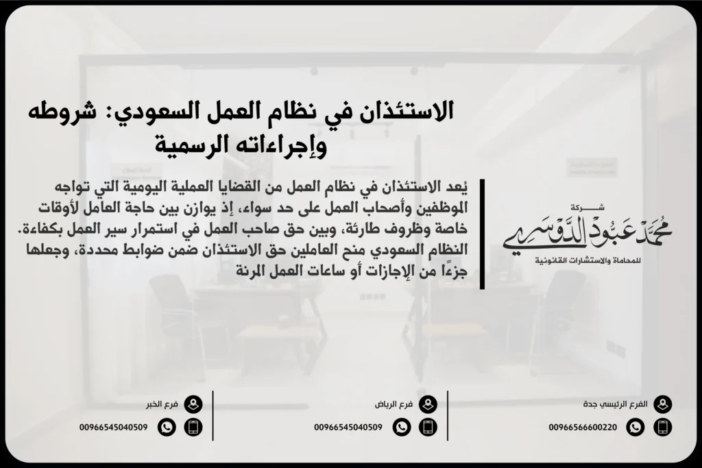 الاستئذان في نظام العمل السعودي شروطه وإجراءاته الرسمية