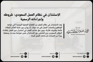 الاستئذان في نظام العمل السعودي شروطه وإجراءاته الرسمية