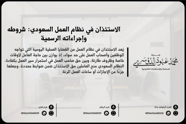 الاستئذان في نظام العمل السعودي شروطه وإجراءاته الرسمية